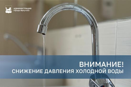Давление холодной воды в кранах иркутян упадет до 29 июля