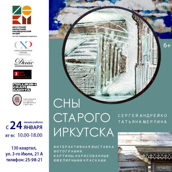 Выставка «Сны старого Иркутска» откроется 24 января