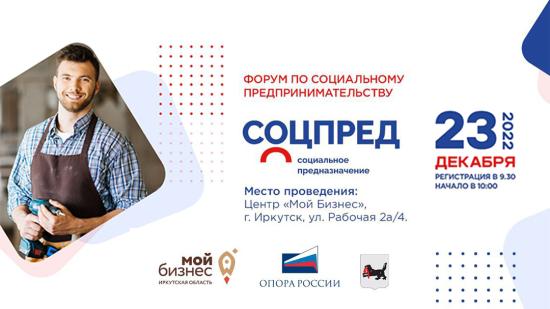 Форум социальных предпринимателей пройдет в Иркутске 23 декабря