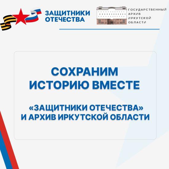 Иркутяне могут передать в областной архив личные вещи, фотографии и документы участников СВО