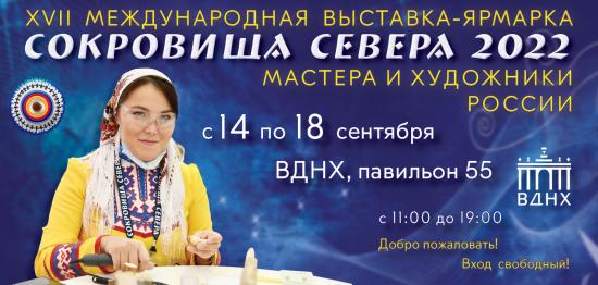 Делегация Иркутской области примет участие в XVII Международной выставке-ярмарке «СОКРОВИЩА СЕВЕРА -- Мастера и художники России – 2022»