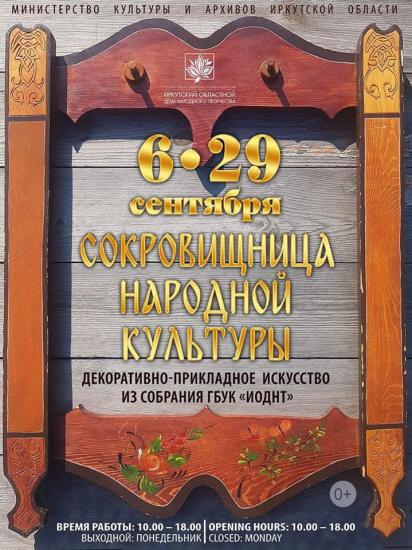 Выставка декоративно-прикладного искусства из собрания Иркутского Дома народного творчества откроется 6 сентября