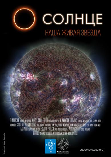 Премьера полнокупольного фильма «Солнце – наша живая звезда» пройдет в Иркутском планетарии 8 февраля