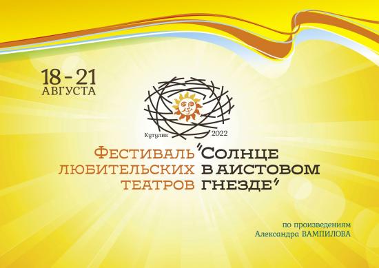 Фестиваль любительских театров «Солнце в аистовом гнезде» стартует 18 августа в Кутулике