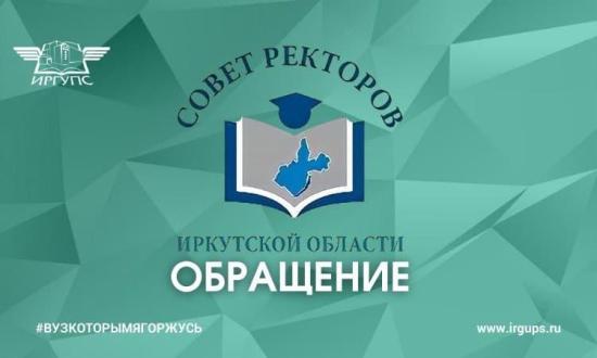 Совет ректоров Иркутской области выступил с обращением к преподавателям, работникам и студентам высших учебных заведений