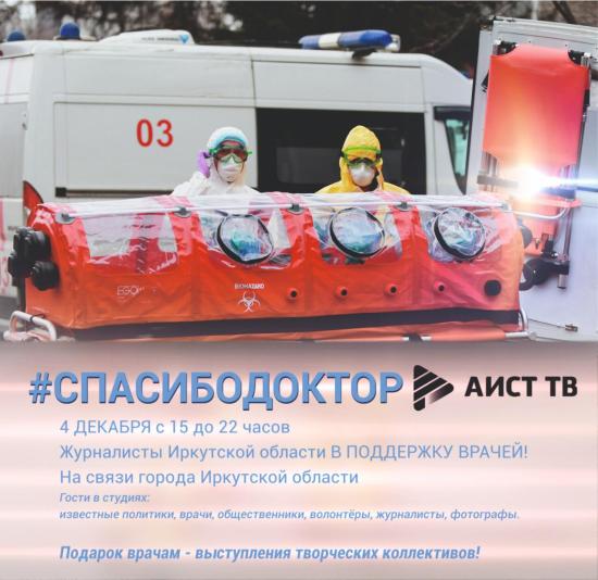 Объединенный телемарафон "Спасибо, доктор!" стартует 4 декабря в Иркутской области