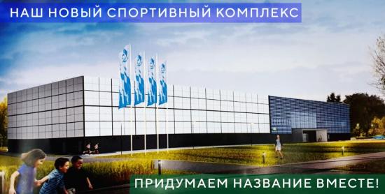 В Тулуне выбирают название для спортивного комплекса в микрорайоне Угольщиков