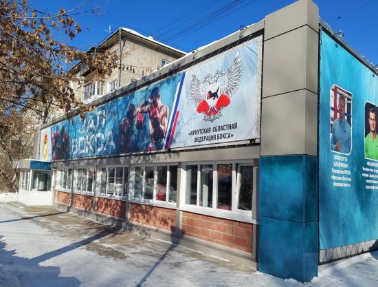 Залы бокса и вольной борьбы открыли в спортшколе ЦСКА в Иркутске