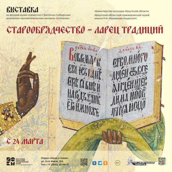 Выставка «Старообрядчество - ларец традиций» откроется 24 марта в Экспозиционном отделе «Окно в Азию»