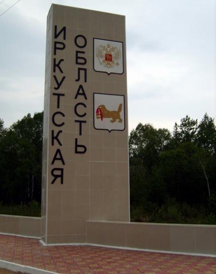 Иркутская область по ряду экономических показателей уступает в СФО только Красноярскому краю