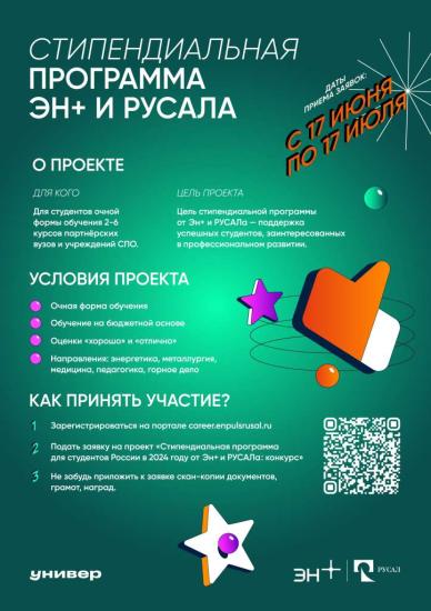 РУСАЛ и Эн+ завершают прием заявок на стипендиальную программу