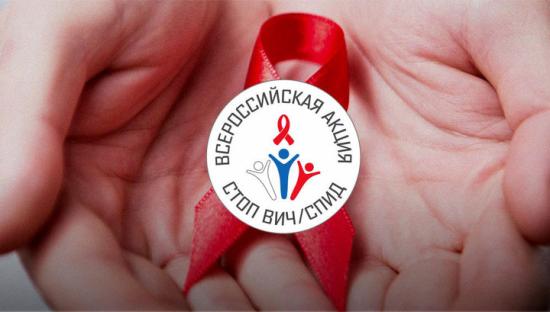 Иркутская область присоединилась ко всероссийской акции «Стоп ВИЧ/СПИД»