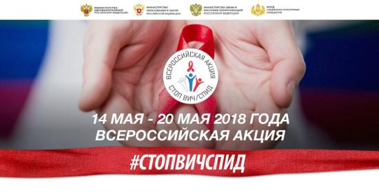 Всероссийская акция «Стоп ВИЧ/СПИД» откроется в Иркутске 14 мая