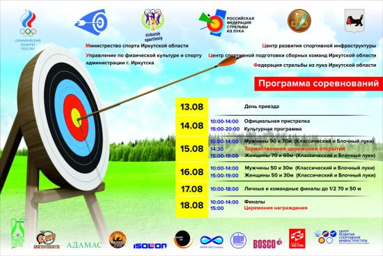 Чемпионат России по стрельбе из лука стартует 15 августа в Иркутске