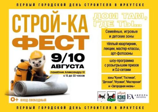 Первый городской фестиваль «СТРОЙ-КА ФЕСТ» пройдет в Иркутске