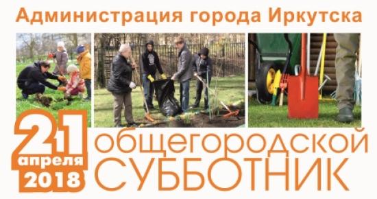 В общегородском субботнике, который состоится 21 апреля, примут участие около двух тысяч организаций С центральных улиц Иркутска убрали около 100 незаконных информационных конструкций