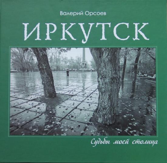 Презентация фотоальбома Валерия Орсоева пройдет в Культурном центре Александра Вампилова 14 апреля