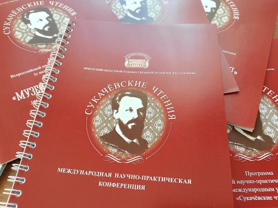 Конференция «Сукачёвские чтения» стартовала в Иркутске