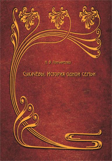 В Иркутске представят книгу Натальи Гончаренко «Сукачёвы. История одной семьи»