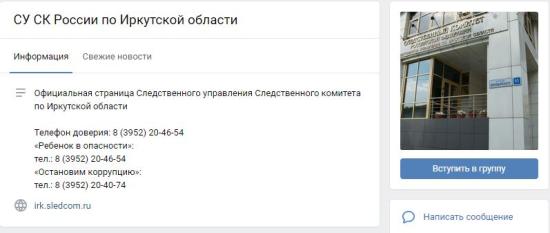 Обращение в Следственный комитет по Иркутской области можно подать через соцсеть