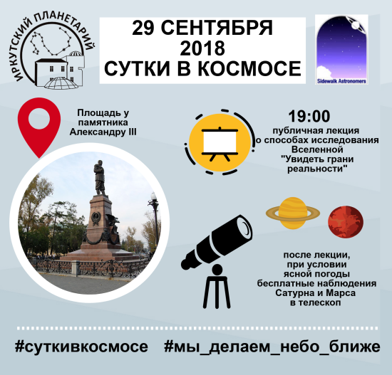 Иркутский планетарий проведет публичную лекцию и наблюдения Сатурна и Марса 29 сентября