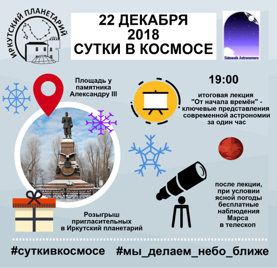 Заключительный вечер просветительского проекта «Сутки в космосе» состоится 22 декабря