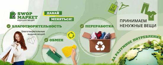 Первый в Иркутске своп-маркет открыли в одном из ТЦ города