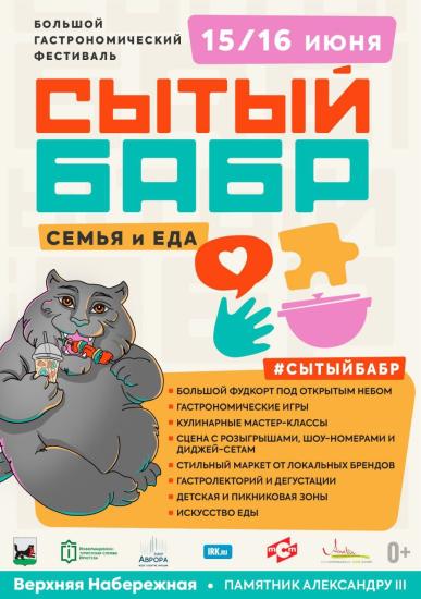 Ежегодный гастрономический фестиваль «Сытый бабр» пройдет в Иркутске в июне