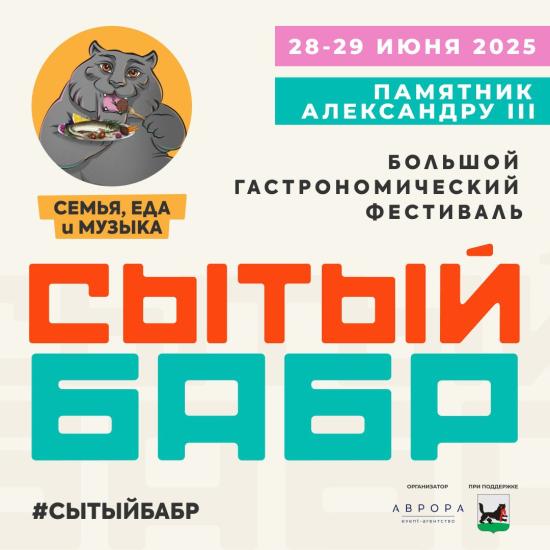 Гастрономический фестиваль «Сытый бабр» пройдет в Иркутске в июне