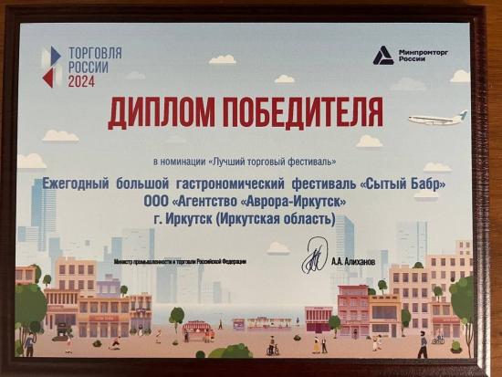 Иркутск одержал победу в конкурсе «Торговля России 2024»