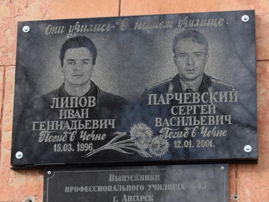 В Ангарске открыли мемориальную табличку, посвященную двум погибшим в Чечне солдатам
