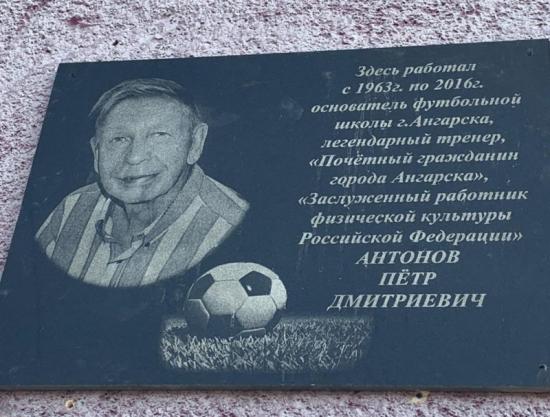 Мемориальную доску футбольному тренеру Петру Антонову открыли в Ангарске