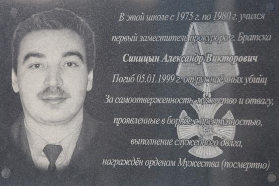 Братской школе № 6 присвоено имя Александра Синицына