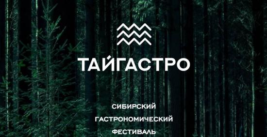 Первый сибирский гастрономический фестиваль «Тайгастро» пройдет в Иркутске