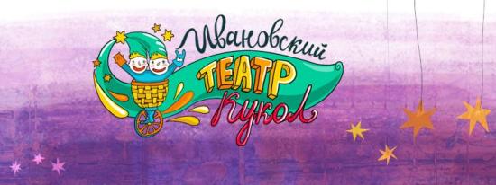 Гастроли Ивановского театра кукол пройдут в Иркутске в сентябре