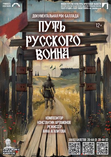 Иркутский «Театр Пилигримов» представит 24 октября премьеру рок-баллады «Путь Русского Воина»