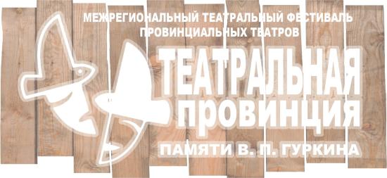 Фестиваль «Театральная провинция» пройдет в Черемхово в конце сентября