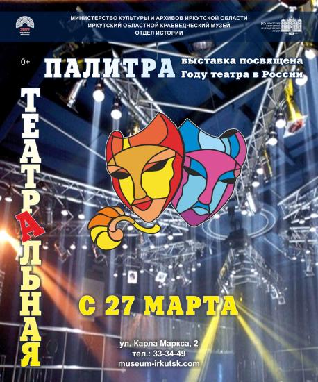 Оригинальная выставка о театральной жизни Иркутской области откроется в краеведческом музее