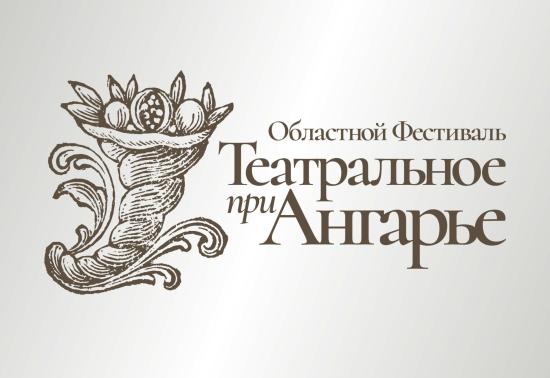 «Театральное Приангарье» соберет в Иркутске 26 коллективов региона