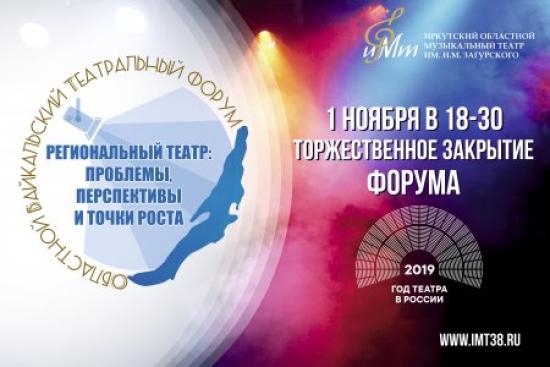 Театральный форум начинается в Иркутске