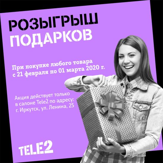 Tele2 предлагает иркутянам посетить digital-салоны и принять участие в акции