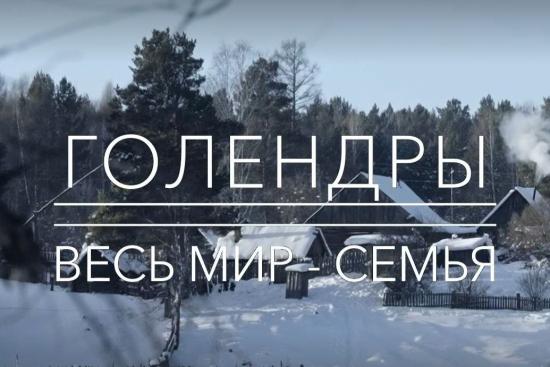 Телеканал «Культура» снял фильмы о жителях Иркутской области – голендрах и тофаларах