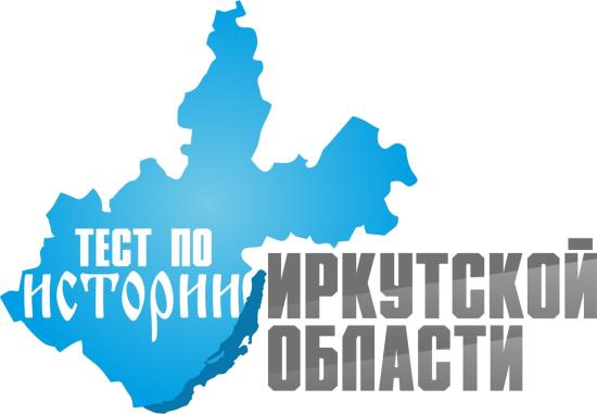 Участники тестирования по истории Иркутской области знают ее только наполовину