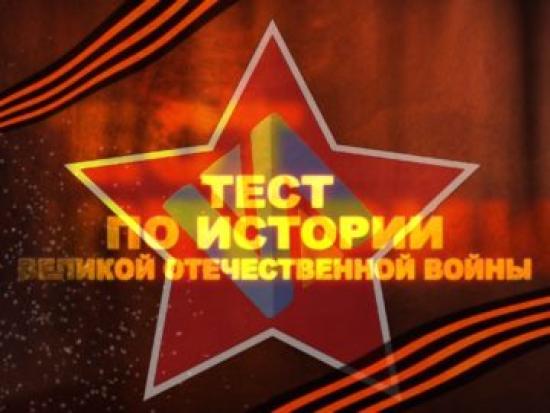 Площадки для проведения акции «Всероссийский тест по истории Великой Отечественной войны» определили в Иркутской области