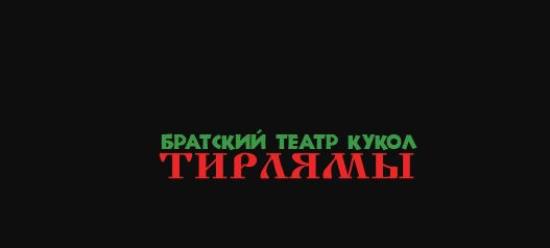 Новые кресла установят в зрительном зале Братского театра кукол «Тирлямы»