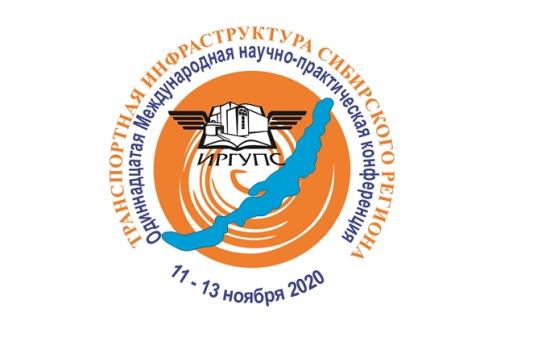 В ИрГУПС открылась XXI Международная научно-практическая конференция «Транспортная инфраструктура сибирского региона»