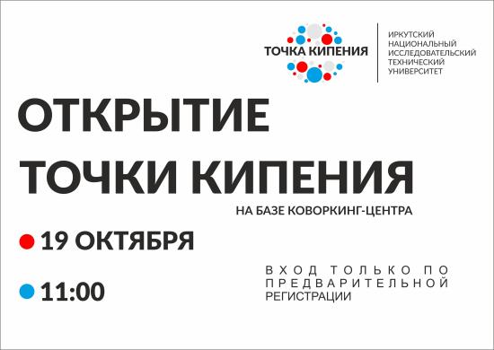 «Точка кипения» откроется в ИРНИТУ 19 октября
