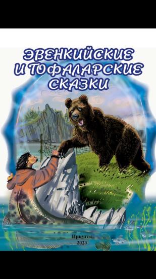 Книгу «Эвенкийские и тофаларские сказки» издали в Иркутске