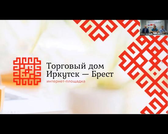 ТПП Восточной Сибири приглашает предпринимателей на биржу контактов с производителями Беларуси