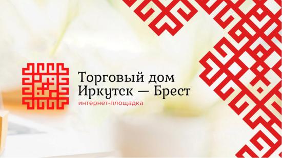 ТПП Восточной Сибири организовала биржу контактов с белорусскими производителями